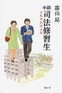 Author Name: Ma Line - 小説・司法修習生 それぞれの人生 / 霧山昴 【本】