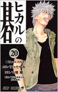 ヒカルの碁 20 ジャンプ・コミックス / 小畑健 【コミック】