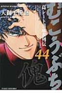 むこうぶち 44 近代麻雀コミックス / 天獅子悦也 【コミック】