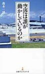 空港は誰が動かしているのか 日経プレミアシリーズ / 轟木一博 【新書】