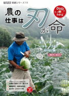 出荷目安の詳細はこちら内容詳細業務用キャベツのプロ農家に聞く、収穫包丁を研ぐワザ・使うワザ。農具を研ぐ・長持ちさせる。農の刃物ビデオクリップ集。目次&nbsp;:&nbsp;包丁・ナイフ（でかいキャベツを一瞬で切る疲れにくい収穫包丁/ 私の直売所農業に欠かせない包丁たち　ほか）/ 鎌（刈り払い機より速い！安全！気持ちいい！大鎌で草刈り　ガソリンゼロ/ トウモロコシ　ノコギリ鎌でスピード収穫　ほか）/ ハサミ・ノコギリ（果樹職人が選ぶ手になじんで疲れないせん定バサミはこれ！/ 仕事がはかどるノコギリ＆電動せん定バサミ　ほか）/ 刈り払い機（比べて検証　刈り刃は小さいほうがよく切れる！？/ 青木流ラクラク草刈り　ほか）/ 研ぎ方・目立て（鍬も鎌も研ぐ、長く使う/ 鍛冶屋さんに教わった刃物の研ぎ方　ほか）