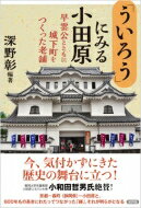 「ういろう」にみる小田原 早雲公