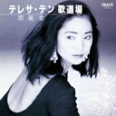 Teresa Teng テレサテン (?麗君) / 歌道場 【限定盤】 (紙ジャケット仕様) 【CD】