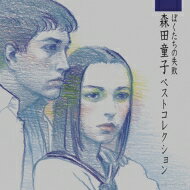 森田童子 / ぼくたちの失敗 森田童子ベストコレクション 【SHM-CD】