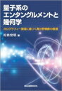 量子系のエンタングルメントと幾何学 ホログラフィー原理に基づく異分野横断の数理 / 松枝宏明 【本】