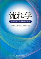 流れ学 流体力学と流体機械の基礎 / 山田英巳 【本】