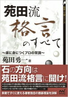 苑田流格言のすべて 楽に身につくプロの常識 囲碁人文庫シリーズ / 苑田勇一 【本】