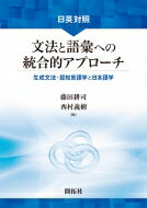 日英対照 文法と語彙への統合的アプローチ 生成文法・認知言語学と日本語学 / 藤田耕司 【本】