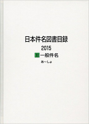Society - 日本件名図書目録2015 2 一般件名 / 日外アソシエーツ 【全集・双書】