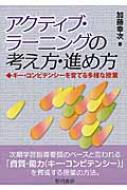 アクティブ・ラーニングの考え方・進め方 キー・コンピテンシーを育てる多様な授業 / 加藤幸次 【本】