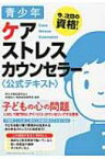 青少年ケアストレスカウンセラー公式テキスト / クオリティ・オブ・ライフ支援振興会 【本】