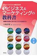 Management - ビジネスからみた情報活用学　eビジネス & マーケティングの教科書 情報化社会におけるビジネスの捉え方 / 大嶋淳俊 【本】