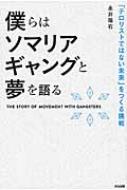 僕らはソマリアギャングと夢を語る 「テロリストではない未来」をつくる挑戦 / 永井陽右 【本】