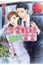 恋愛戦線離脱宣言 エタニティ文庫 / 月城うさぎ 【文庫】