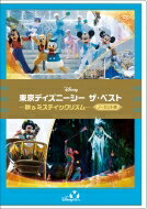 東京ディズニーシー ザ・ベスト -秋 & ミスティックリズム- <ノーカット版> 【DVD】