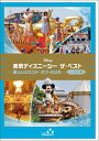 東京ディズニーシー ザ・ベスト -夏 & レジェンド・オブ・ミシカ- <ノーカット版> 【DVD】