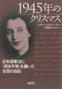 1945年のクリスマス 日本国憲法に「男女平等」を書いた女性の自伝 朝日文庫 / ベアテ シロタ ゴードン 【文庫】