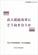 出荷目安の詳細はこちら内容詳細改革の中枢で、何が起こってきたのか？現在進行の問題を整理し、対応の手がかりを提示する。中央教育審議会による「高大接続答申」（2014年）をとおして見えてくる、高等学校教育と大学入試の改革の行き先とは？高校と大学の双方の視点から、その課題と展望の明確化を試みる。目次&nbsp;:&nbsp;本書の構成/ 第1部　中教審答申の読み方（中教審高大接続答申から考える—大学入学者選抜制度の改革を着実に実現するために/ 国立大学の入試改革の過去・現在・未来？/ 公平から公正へ—新テストの目指すものとその問題点）/ 第2部　高大接続改革は何をもたらすか（高校現場から見た大学入試改革/ 大学入試改革モデルとしての「東北大学型AO入試」の誕生—「昭和62年度改革」の教訓から）/ 第3部　高大接続改革の行方（討議/ 高校生の学習行動の実際/ 三位一体改革について—高校現場における一教員の目から見て/ 大学入学者選抜改革をめぐる課題と展望/ 人口減少と高大接続改革の行方/ 国立大学入試における個別選抜のゆくえ/ 総括と展望—「高大接続改革」というメッセージ）