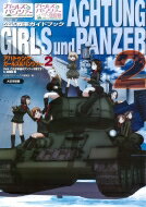 ガールズ &amp; パンツァー公式戦車ガイドブック　アハトゥンク・ガールズ &amp; パンツァー 2 / モデルグラフィックス(Model Graphix)編集部 【本】