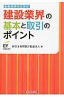 Management - 金融機関のための建設業界の基本と取引のポイント / 新日本有限責任監査法人 【本】