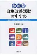 出荷目安の詳細はこちら内容詳細目次&nbsp;:&nbsp;第1章　海上における労働災害防止のための取り組み/ 第2章　船内向け自主改善活動（WIB）の特徴/ 第3章　船内向け自主改善活動（WIB）実施方法/ 第4章　WIBのチェックポイント/ 第5章　WIB式船内労働安全衛生マネジメントシステム/ 第6章　WIB船内自主改善活動の効果
