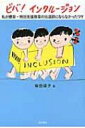 ビバ!インクルージョン 私が療育・特別支援教育の伝道師にならなかったワケ / 柴田靖子 【本】