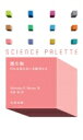 微生物 目には見えない支配者たち サイエンス・パレット / 花田智 【全集・双書】