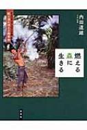 燃える森に生きる インドネシア・スマトラ島　紙と油に消える熱帯林 / 内田道雄 【本】