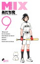 MIX 9 ゲッサン少年サンデーコミックス / あだち充 アダチミツル 【コミック】