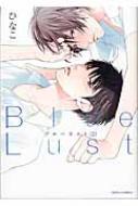 Blue Lust 2 ダリアコミックス / ひなこ (漫画家) 【コミック】