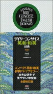 デイリーコンサイス英和・和英辞典 / 三省堂編修所 【辞書・辞典】