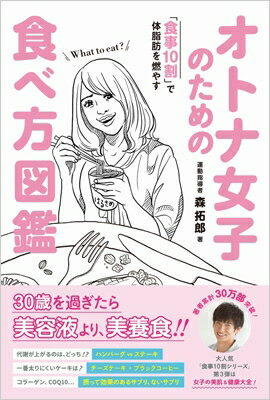 「食事10割」で体脂肪を燃やすオトナ女子のための食べ方図鑑 / 森拓郎 【本】