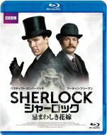 SHERLOCK／シャーロック 忌まわしき花嫁 Blu-ray （特典付き 2枚組） 【BLU-RAY DISC】