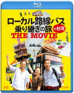 ローカル路線バス乗り継ぎの旅 THE MOVIE 【BLU-RAY DISC】