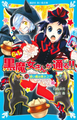 6年1組 黒魔女さんが通る!! 01 使い魔は黒ネコ!? 講談社青い鳥文庫 / 石崎洋司 【新書】