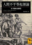 人間不平等起源論 付「戦争法原理」 講談社学術文庫 / ジャン＝ジャック・ルソー 【文庫】