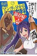 マンガで分かる心療内科依存症編(酒・タバコ・薬物) Ykコミックス / ゆうきゆう ユウキユウ...