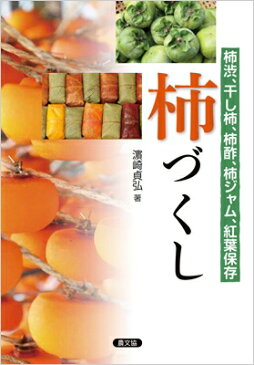 柿づくし 柿渋、干し柿、柿酢、柿ジャム、紅葉保存 / 濱崎貞弘 【本】