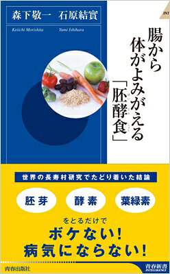 樂天商城 - 腸から体がよみがえる「胚酵食」 青春新書INTELLIGENCE / 森下敬一 【新書】