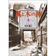 風と木の詩 第1巻 白泉社文庫 / 竹宮惠子 【文庫】