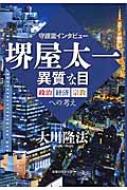守護霊インタビュー　堺屋太一異質な目 政治・経済・宗教への考え / 大川隆法 オオカワリュウホウ 【本】