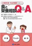 【送料無料】 小児科外来や乳幼児健診で使える食と栄養相談Q & A 栄養　アレルギー　歯科 / 大矢幸弘 【本】