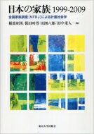 日本の家族1999‐2009 全国家族調査「NFRJ」による計量社会学 / 稲葉昭英 【本】