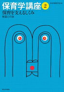 保育を支えるしくみ 制度と行政 保育学講座 / 日本保育学会 【全集・双書】