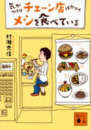 気がつけばチェーン店ばかりでメシを食べている 講談社文庫 / 村瀬秀信 【文庫】