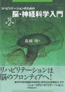 リハビリテーションのための脳 神経科学入門 改訂第2版 / 森岡周 【本】