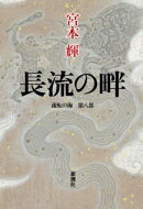 長流の畔 流転の海 第8部 / 宮本輝 【本】