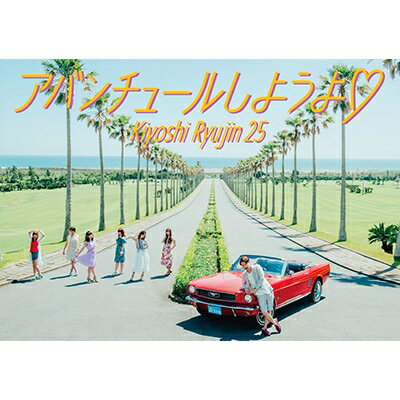 清 竜人25 / アバンチュールしようよ 【完全限定生産盤】 【CD Maxi】