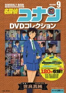 名探偵コナンDVDコレクション 9 バイウイークリーブック 小学館C MOOK / 読売テレビ放送 【ムック】