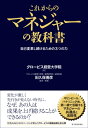 これからのマネジャーの教科書 自己変革し続けるための3つの力 / グロービス経営大学院 【本】